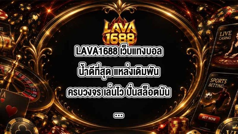 LAVA1688 เว็บแทงบอลน้ำดีที่สุด