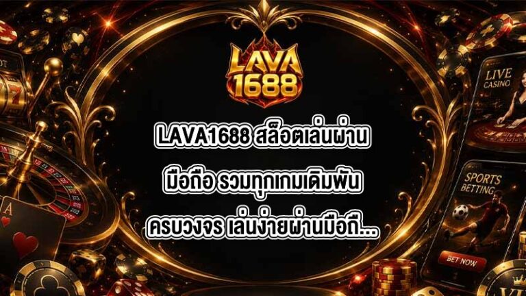 LAVA1688 สล็อตเล่นผ่านมือถือ