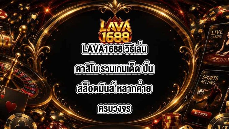 LAVA1688 วิธีเล่นคาสิโน