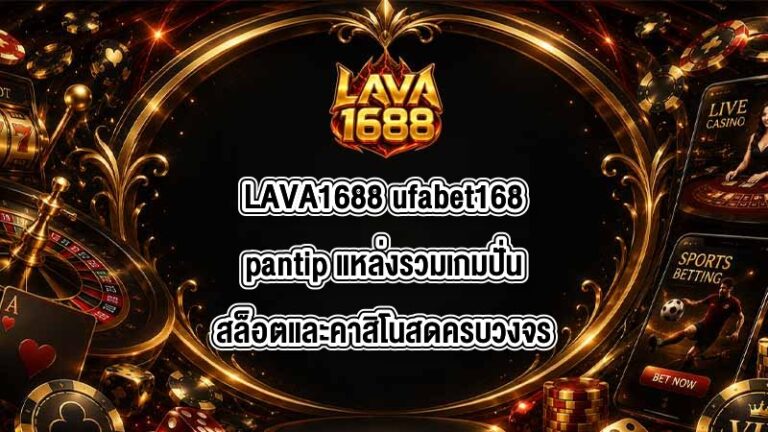 LAVA1688 ufabet168pantip